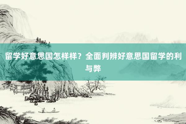 留学好意思国怎样样？全面判辨好意思国留学的利与弊